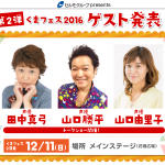 kumafes2016_guest2